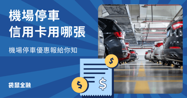 機場停車信用卡總整理》2025 機場停車推薦哪張卡?免費機場停車資訊一次看!