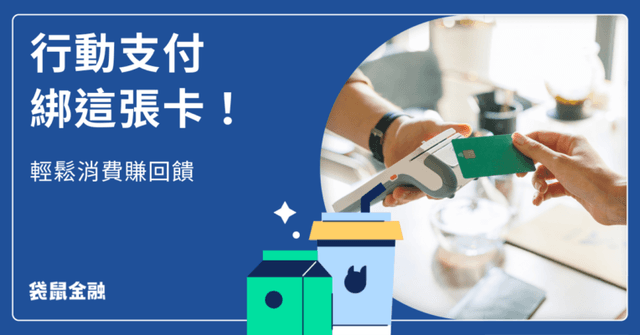 行動支付信用卡全攻略》2025 行動支付刷對卡,最高回饋舊戶 10%、新戶 26% 輕鬆拿!