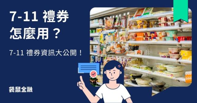 統一超商 7-11 禮券怎麼使用最划算? 7-11 消費必備的禮券全資訊大公開!