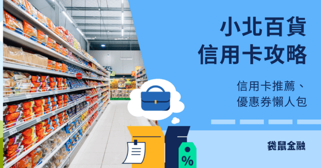 小北百貨信用卡刷哪張?高回饋信用卡推薦與官網優惠券資訊一把抓!