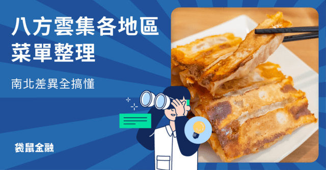 2025 八方雲集最新菜單》全品項菜單價格、信用卡推薦一篇看!