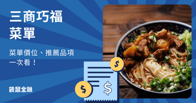 2025 三商巧福最新菜單:TOP3 品項推薦、完整價格、優惠一次看