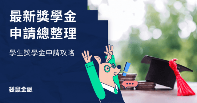 2025 獎學金申請》企業/公廟/教育部留學獎學金申請時間、金額一次看!