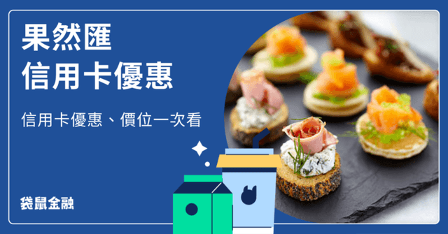 2026 果然匯信用卡懶人包》精選高回饋信用卡,刷對卡輕鬆享最高 4.88% 優惠!