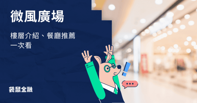 微風廣場樓層介紹:微風廣場餐廳、品牌一覽