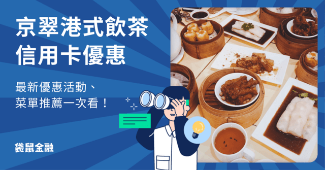 京翠港式飲茶信用卡優惠推薦!2025 京翠港式飲茶最新優惠活動、菜單介紹一次看!