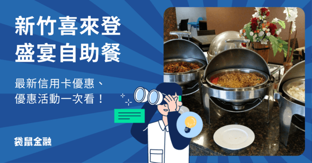 2025 盛宴自助餐最新信用卡優惠!價格、優惠活動一次看!