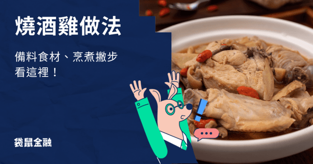 【燒酒雞做法】燒酒雞怎麼煮?備料食材、烹煮撇步看這裡!