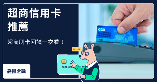 2025 超商信用卡全攻略》超商刷卡該刷哪張?7-11、全家高回饋這樣拿!