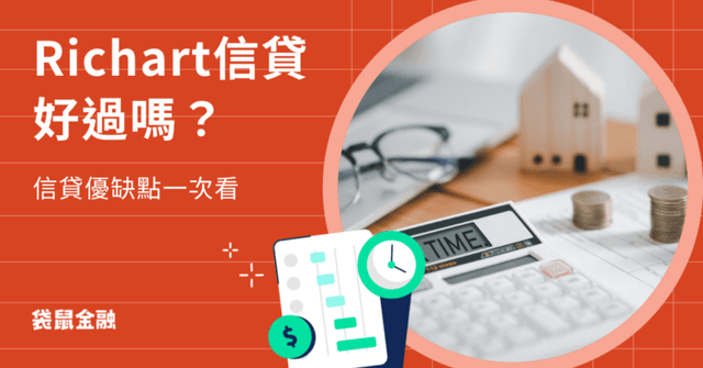 Richart信貸好過嗎?申請台新 Richart 貸款(原大口貸/小口貸)必知注意事項、特色一次看
