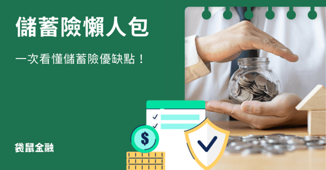 儲蓄險是什麼?保本保息、強制儲蓄、壽險保障,儲蓄險一次滿足!