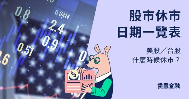 【2025 股市行事曆】美股/台股休市時間、期貨開盤、美股夏/冬令交易時間總整理!