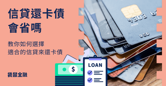 信用卡刷爆怎麼辦?信貸還卡債的聰明解方,幫你輕鬆上岸!