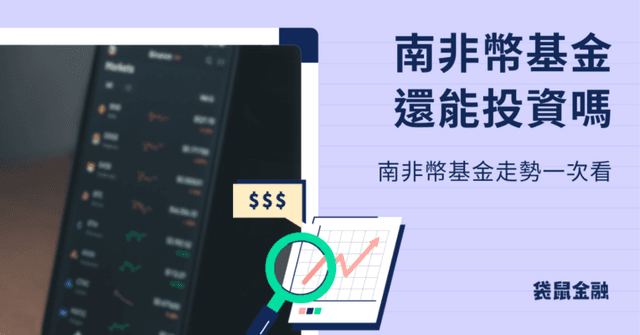 南非幣匯率為什麼一直跌?現在可以買嗎?2025南非幣基金未來趨勢分析與投資建議