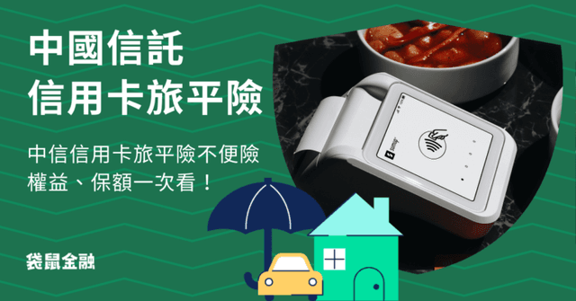 中國信託旅平險》中信 LINE Pay 卡、華航聯名卡等等 6 張旅平險權益一次看!