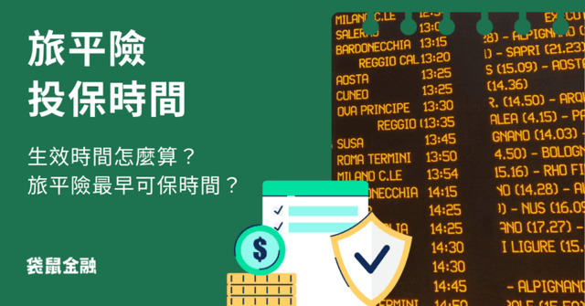 旅平險投保時間怎麼設定?生效時間怎麼算?旅平險最早可投保時間?
