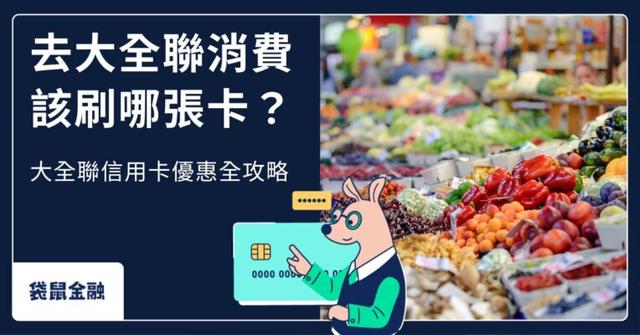 2026 大全聯信用卡推薦》大全聯回饋怎麼拿?最高 7% 回饋推薦信用卡一次看!
