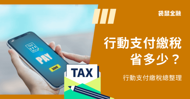 2026 行動支付繳稅》行動支付繳稅優惠、行動支付繳稅教學懶人包(不斷更新)