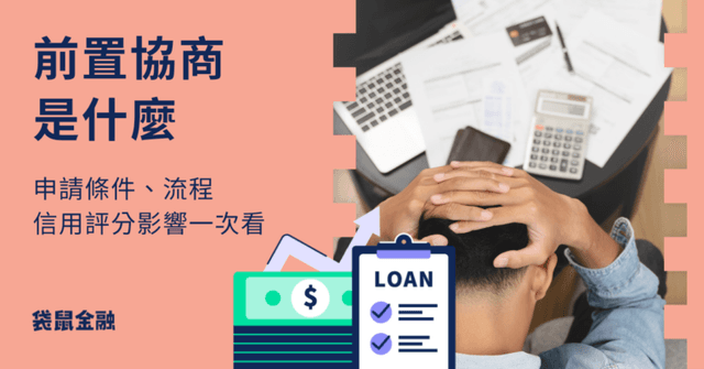 前置協商懶人包》前置協商定義、申請條件、流程與後續影響一把抓!