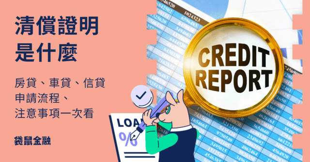 清償證明懶人包》3 大類貸款清償證明申請流程與注意事項一把抓!