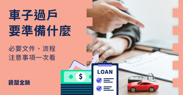 車子過戶要準備什麼?3 分鐘帶你搞懂車輛過戶所有流程!