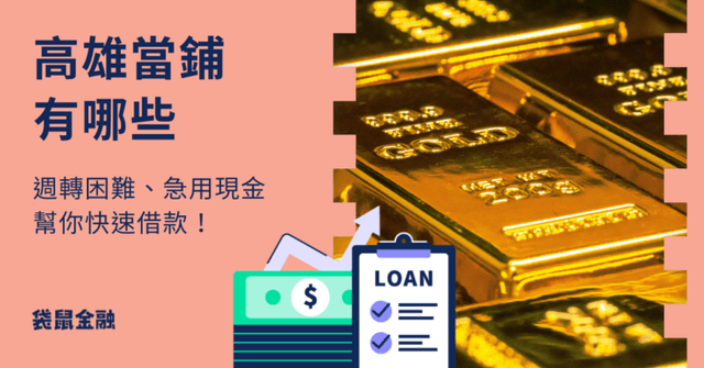 高雄當鋪有哪些?高雄合法當舖整理,快速小額借錢週轉推薦!