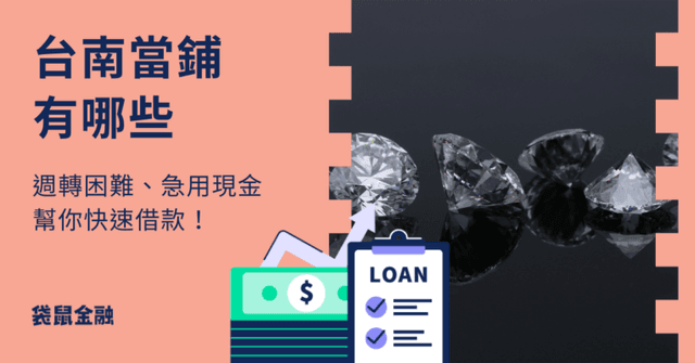 台南當鋪有哪些?台南合法當舖推薦整理,急需現金週轉必看!