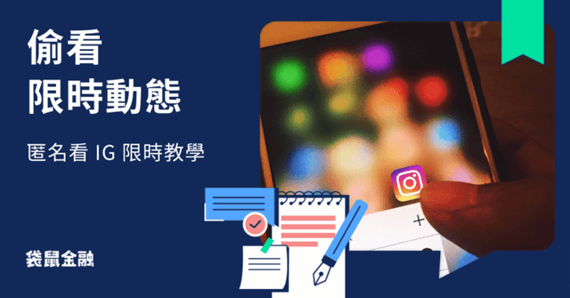 偷看限時動態教學》IG 看限動不被發現的方法、無痕觀看軟體!