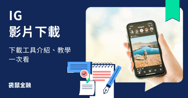 IG 影片下載教學》IG 動態下載工具介紹、儲存影片方法一次看!