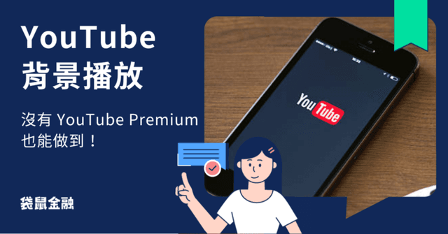 YouTube 背景播放怎麼設定?3 種方法教你用手機背景聽音樂,iOS & Android 都適用!
