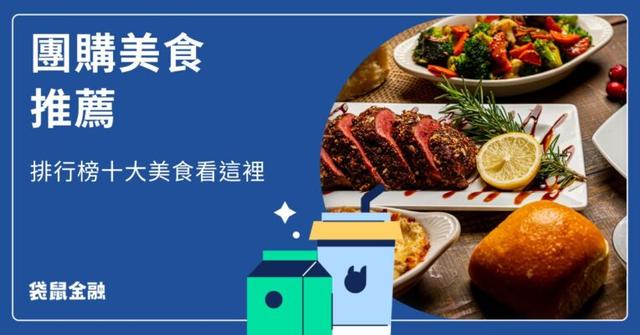 2025 團購美食推薦》十大團購美食排行榜推薦