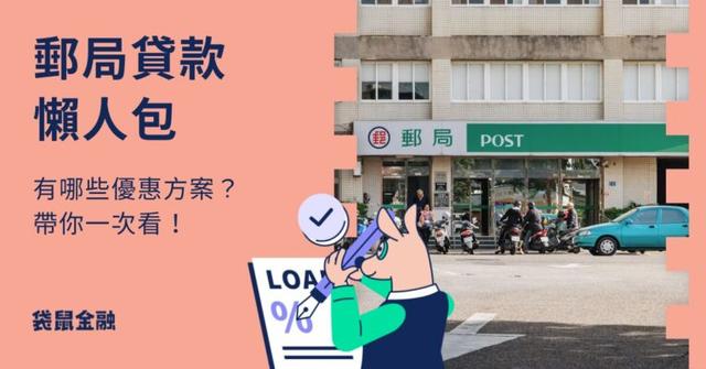 郵局貸款總整理》郵局可以貸款嗎?郵局貸款資格、申請流程一次看! 2 種郵局貸款方案報你知