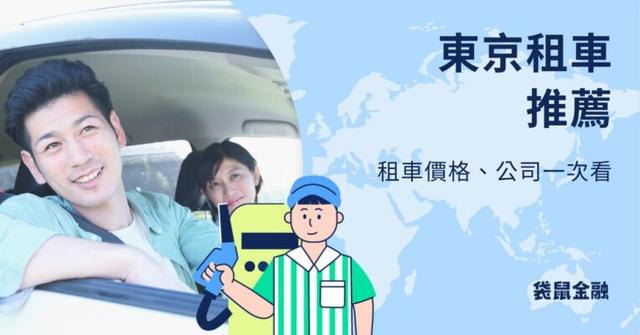東京租車自駕:東京租車費用多少?租車公司、費用一次看!