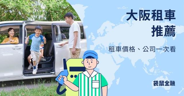 大阪租車推薦:大阪機場租車自駕、租車公司、費用一次看!