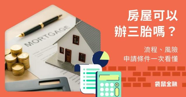 什麼是房屋三胎?可以辦嗎?流程、風險、申請條件一次看