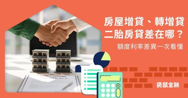 房屋轉增貸是什麼?房屋增貸、轉增貸、二胎房貸額度利率比較一次看