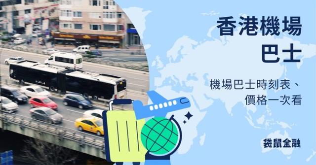 香港機場巴士教學!香港機場巴士路線、時刻表、價格一次看!
