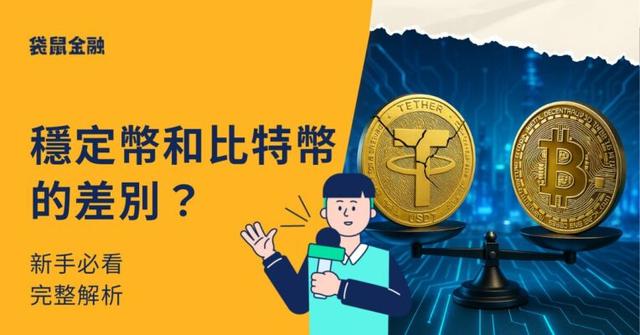 穩定幣和比特幣差別是什麼?2025 新手必看完整解析