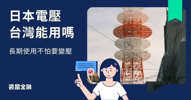 去日本買電器回台灣能用嗎?日本電壓、插座、變壓器一次看懂