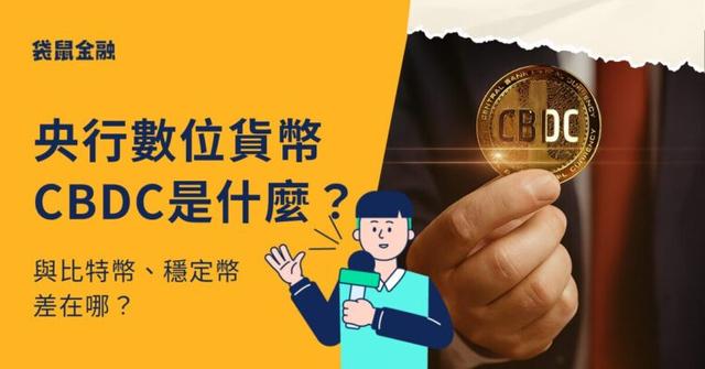 央行數位貨幣(CBDC)是什麼?與比特幣、穩定幣差在哪?