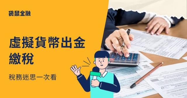 虛擬貨幣出金要繳稅嗎?Ptt 熱門稅務迷思一次看