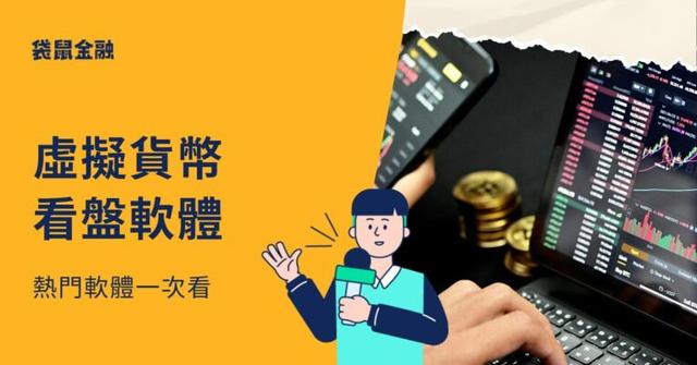 虛擬貨幣看盤軟體有哪些?2025 熱門 TOP 5 一次看