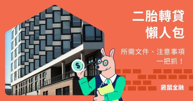二胎轉貸全攻略》二胎轉貸怎麼做?申請條件、所需文件一把抓!