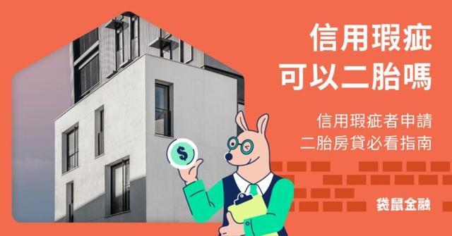 信用瑕疵可以二胎嗎?信用瑕疵者申請二胎房貸必看指南!