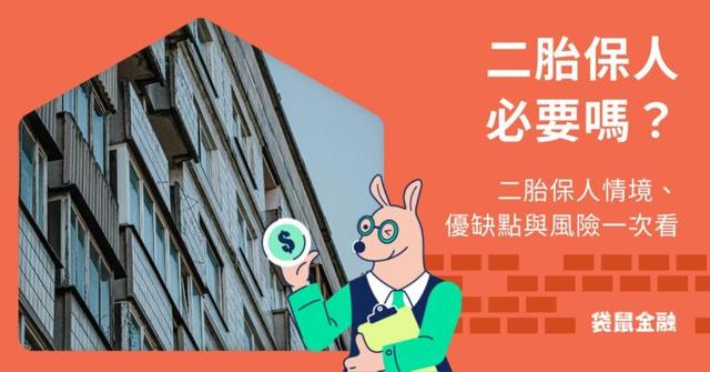 二胎保人懶人包》申辦二胎房貸需要保人嗎?相關資訊一次看!