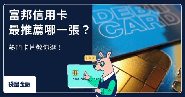 2026 富邦信用卡全攻略|14 張富邦卡回饋資訊、優缺點、年費完整比較一次看!