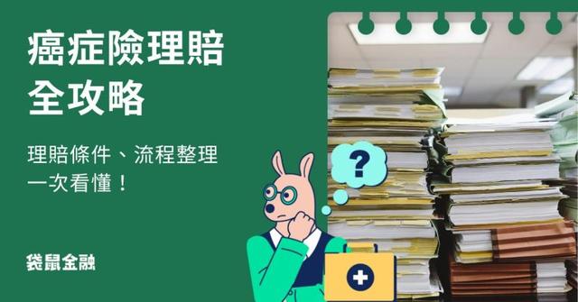 癌症險理賠總整理》癌症險理賠範圍、條件、流程、注意事項一次看懂!