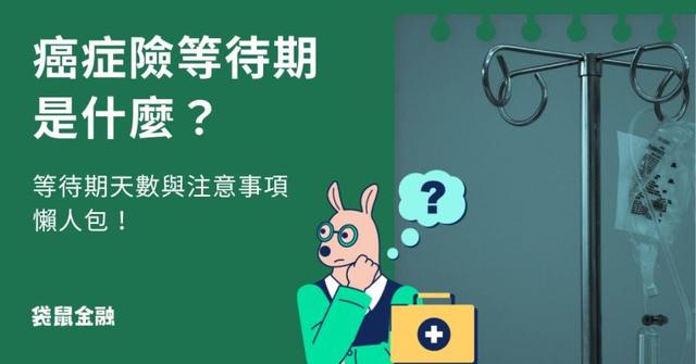 癌症險等待期全攻略》癌症險等待期一過就能理賠嗎?等待期天數與注意事項一次看!