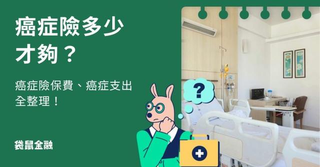 癌症險多少才夠?癌症治療會面對哪些支出?讓癌症險成為你的後盾!