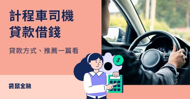 計程車司機貸款借錢攻略:運將也能快速周轉!資金解法一次看